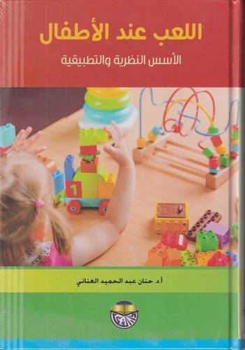 اللعب عند الاطفال .. الاسس النظرية والتطبيقية