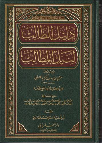 دليل الطالب لنيل المطالب