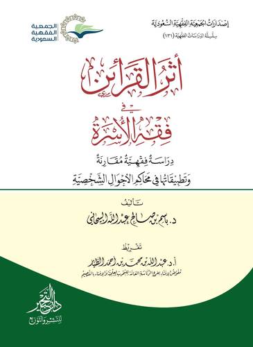 اثر القرائن في فقه الاسرة .. دراسة فقهية مقارنة