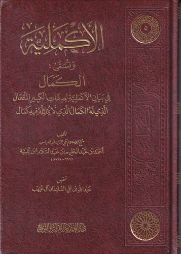 الاكملية .. الكمال في بيان الاكملية لصفات الكبير المتعال
