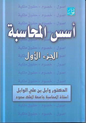 اسس المحاسبة ج1
