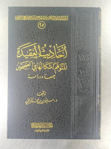 احاديث العقيدة المتوهم اشكالها في الصحيحين