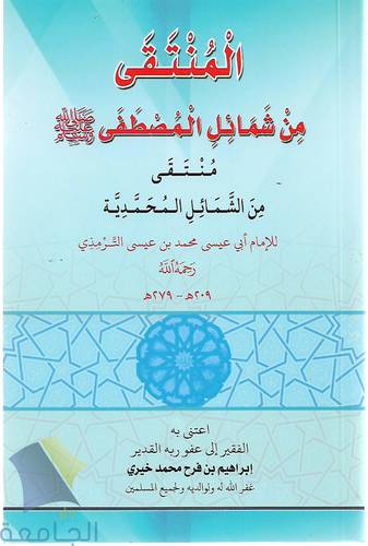 المنتقى من شمائل المصطفى -ﷺ-