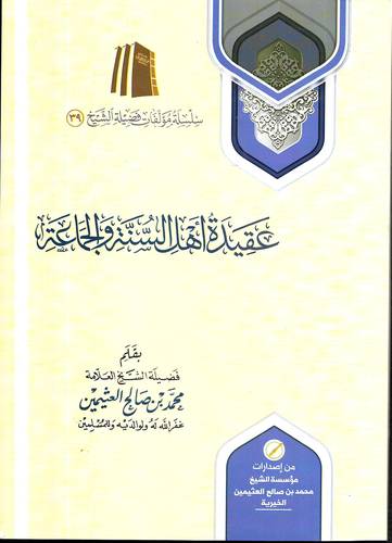 عقيدة اهل السنة والجماعة