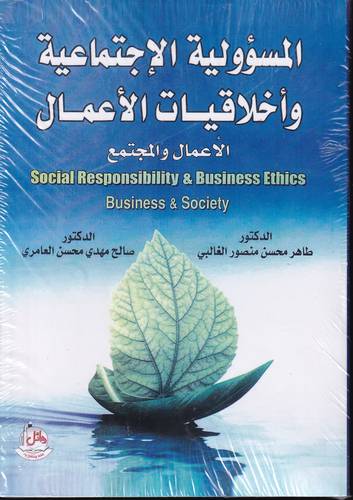 المسؤولية الاجتماعية واخلاقيات والاعمال