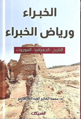 الخبراء ورياض الخبراء .. التاريخ - الجغرافيا - الموروث
