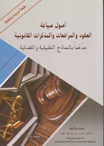 اصول صياغة العقود والمرافعات والمذكرات القانونية .. ط2
