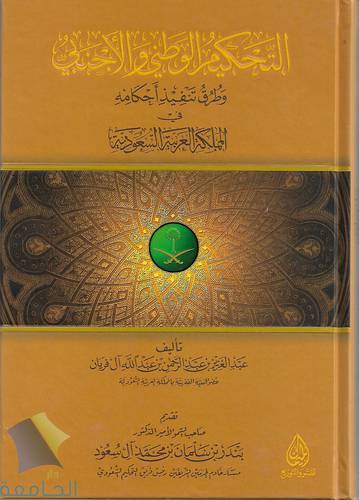 التحكيم الوطني الاجنبي 