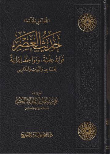 حديث العصر .. فوائد علمية ومواعظ ايمانية