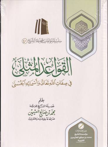 القواعد المثلى في صفات الله واسمائه الحسنى