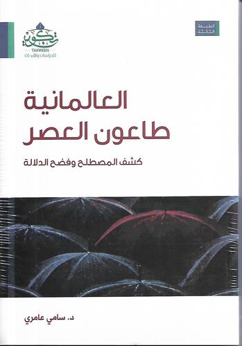 العالمانية طاعون العصر