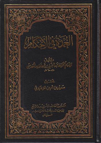 العمدة في الاحكام