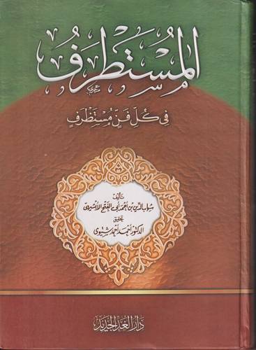 المستطرف في كل فن مستظرف