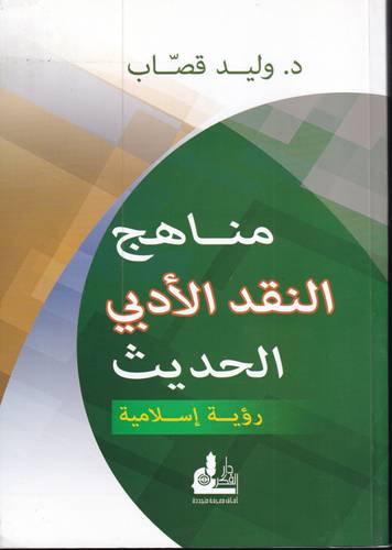 مناهج النقد الادبي الحديث