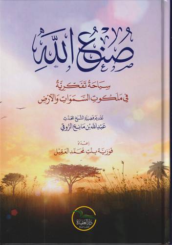 صنع الله .. سياحة تفكرية في ملكوت السماوات والارض