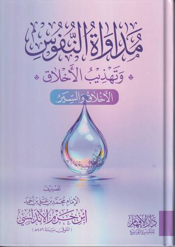 مداواة النفوس وتهذيب الاخلاق .. الاخلاق والسير