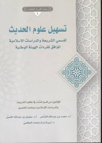 تسهيل علوم الحديث .. ط1