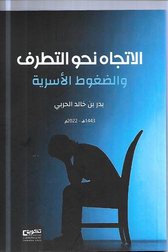 الاتجاه نحو التطرف والضغوط الاسرية 