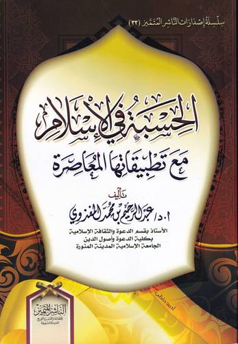 الحسبة في الاسلام .. مع تطبيقاتها المعاصرة