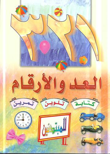 العد والارقام