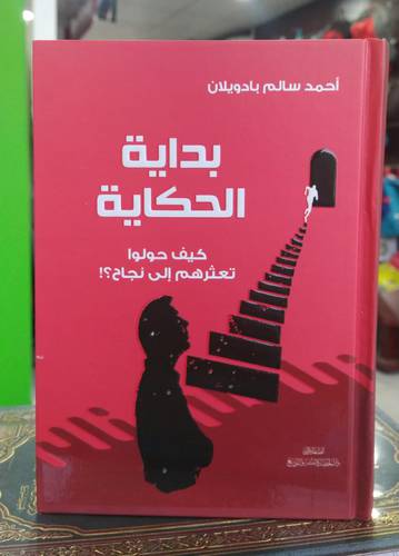 بداية الحكاية .. كيف حولوا تعثرهم الى نجاح