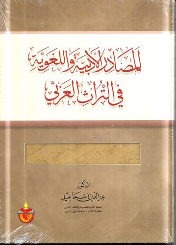 المصادر الادبية واللغوية في التراث العربي 