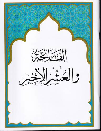مصحف الفاتحة والعشر الاخير