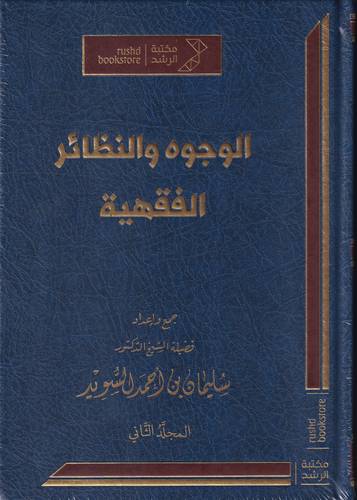 الوجوه والنظائر الفقهية 2/1