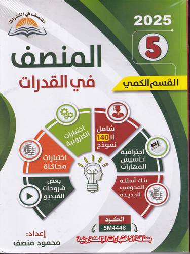 المنصف في القدرات 5