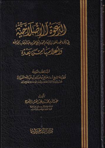 الدعوة الاصلاحية .. في بلاد نجد على الامام المجدد واعلامها من بعده