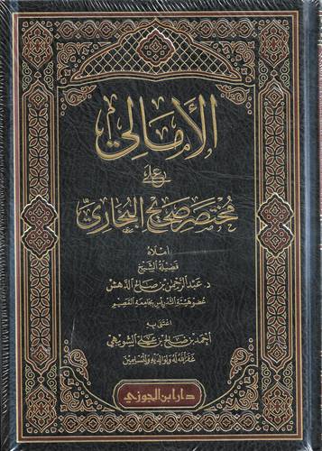 الامالي على مختصر صحيح البخاري