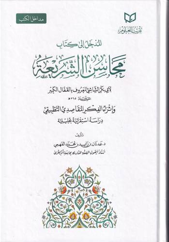 المدخل الى كتاب محاسن الشريعة 