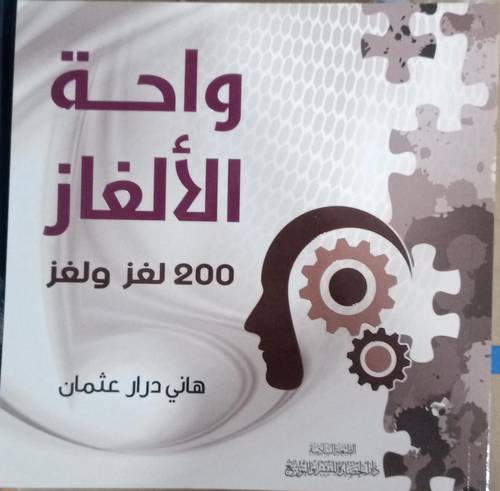 واحة الالغاز .. 200 لغز ولغز