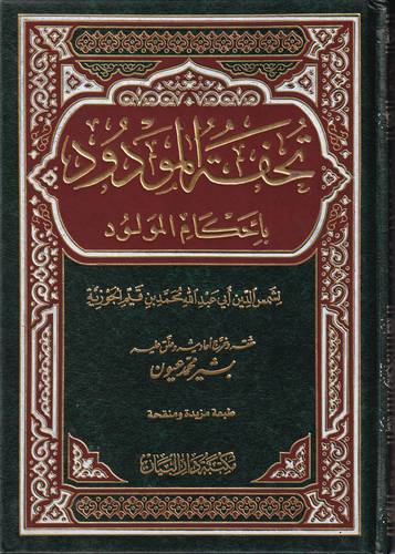 تحفة المودود باحكام المولود