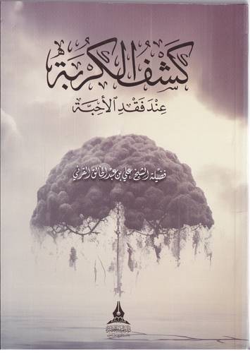 كشف الكربة عند فقد الاحبة