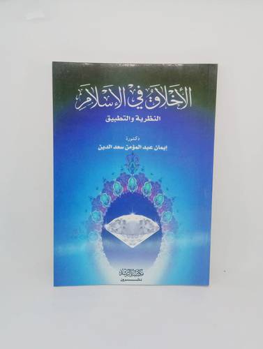 الاخلاق في الاسلام  .. النظرية والتطبيق