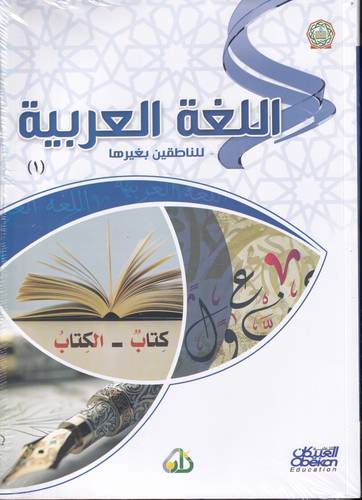 اللغة العربية للناطقين بغيرها
