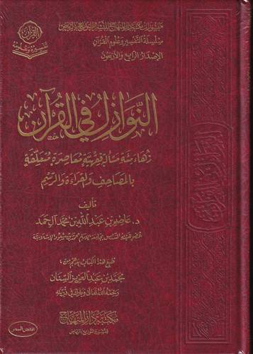 النوازل في القران 