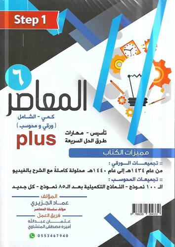 المعاصر 6 بلص