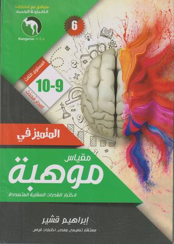 المتميز في مقياس موهبة 3 .. 9-10 لاختبار القدرات العقلية المتعددة