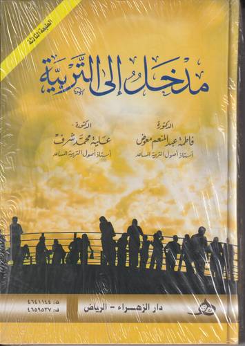 مدخل الى التربية 