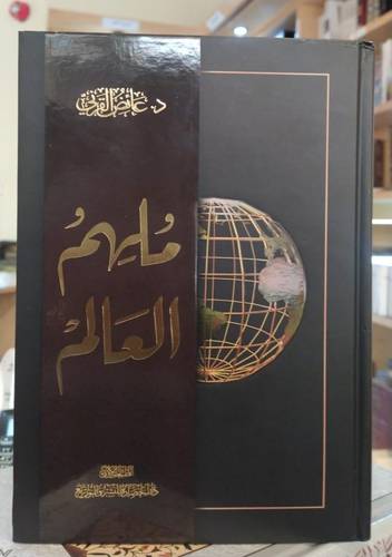 ملهم العالم