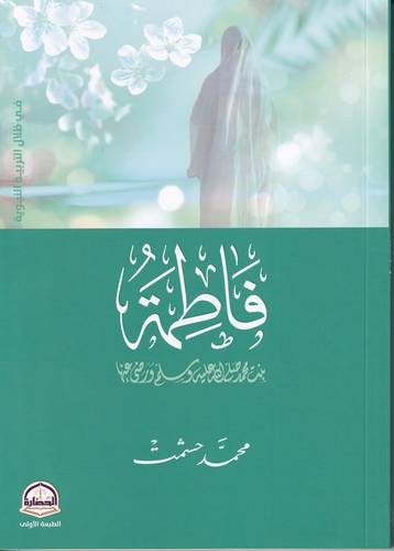 فاطمة بنت محمد -ﷺ-ورضي الله عنها-