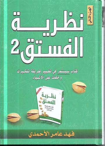 نظرية الفستق 2