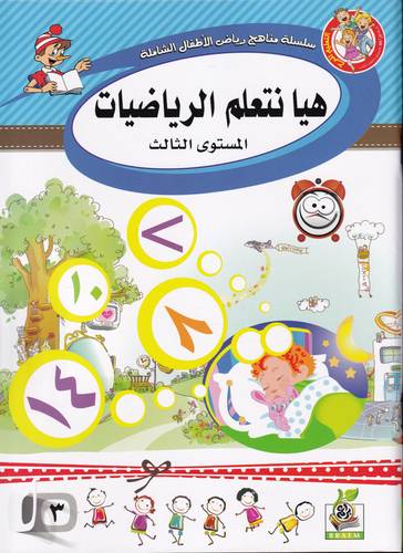 هيا نتعلم الرياضيات