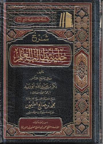 شرح حلية طالب العلم