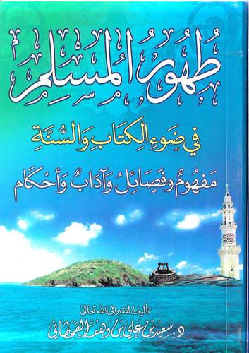 طهور المسلم في ضوء الكتاب والسنة