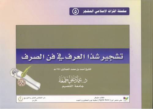 تشجير شذا العرف في فن الصرف