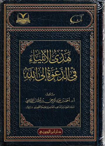 هدي الانبياء في الدعوة الى الله