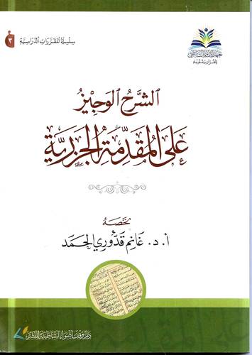 الشرح الوجيز على المقدمة الجزرية